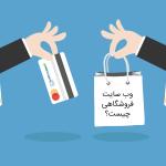 تعریف وب‌سایت فروشگاهی (E-Commerce Website)