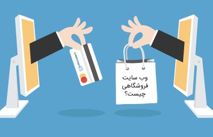 تعریف وب‌سایت فروشگاهی (E-Commerce Website)